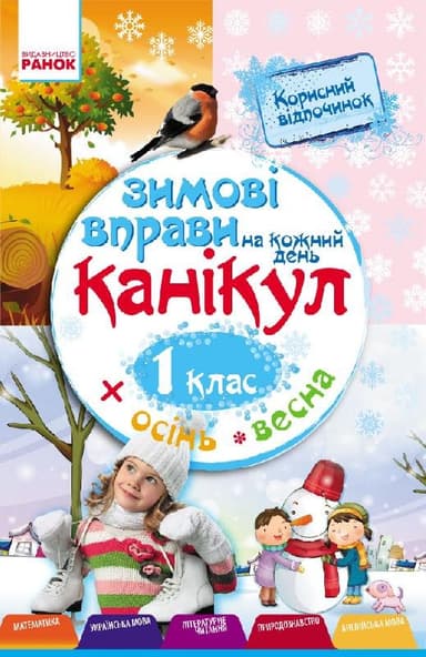 Зимові вправи на кожний день. 1 клас