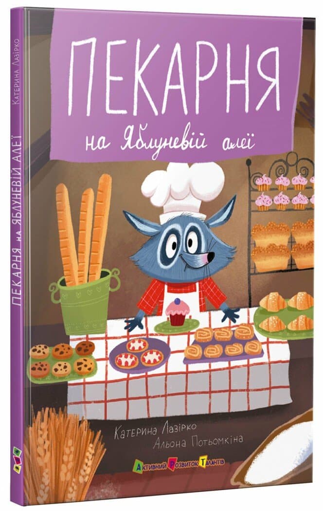 Пекарня на Яблуневій алеї, фото - 1