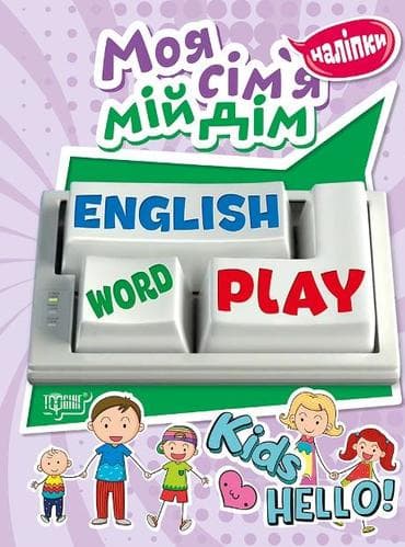 Playing English Моя сім'я, мій дім (наліпки), фото - 1