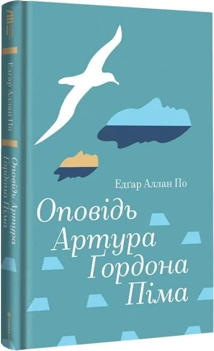Оповідь Артура Ґордона Піма (Золота полиця), фото - 1
