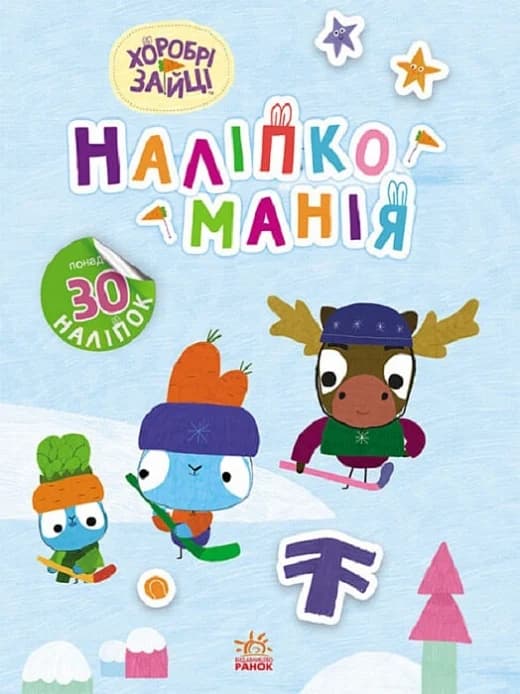 Наліпкоманія. Хоробрі Зайці. Цікаві мандрівки, фото - 1