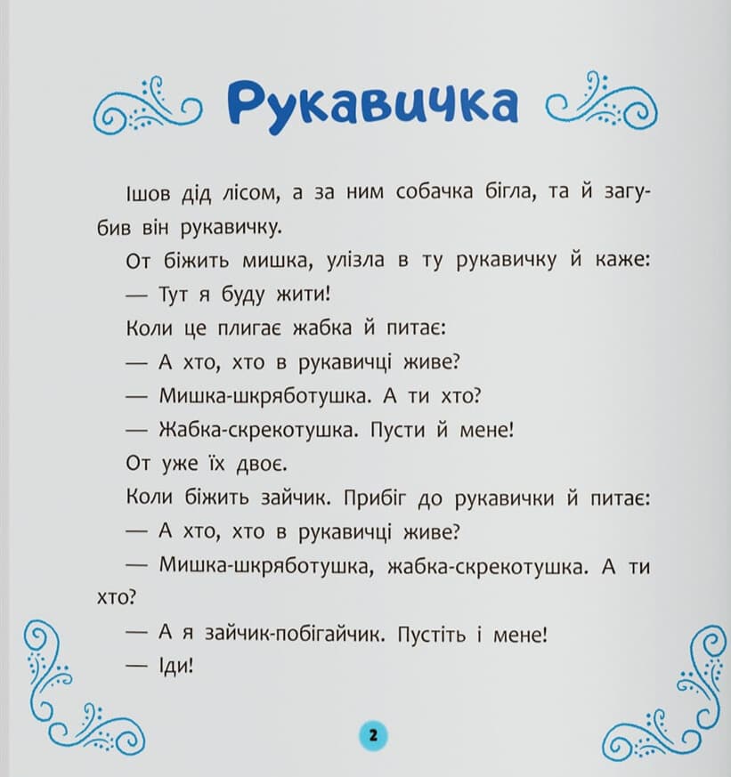 Українські народні казки малюкам, фото - 2