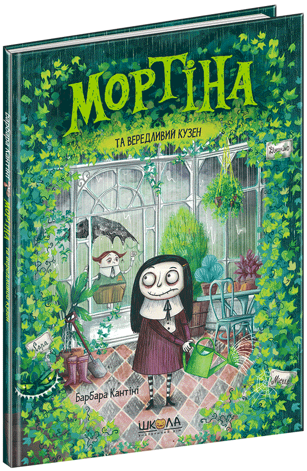 Мортіна та вередливий кузен. Книга 2, фото - 1