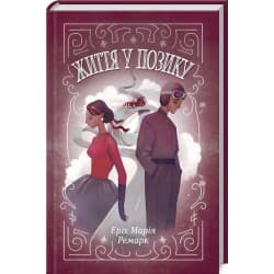 Життя у позику, фото - 1