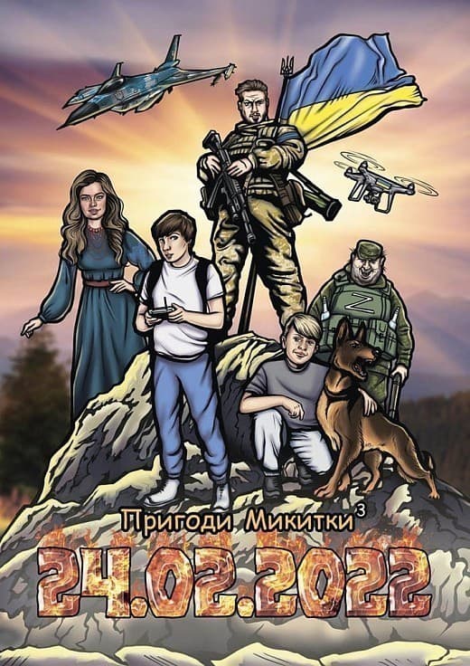 Пригоди Микитки 24.02.2022, фото - 1