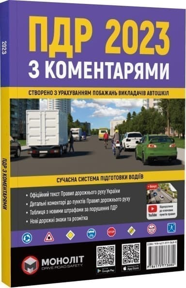 ПДР України 2023 з ком., ілюстр