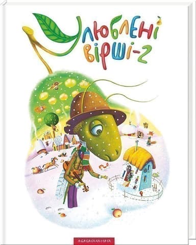 Улюблені вірші-2