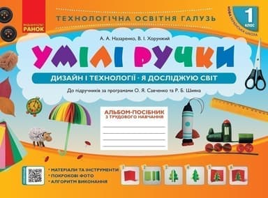 Умілі ручки. Альбом-посібник. Дизайн та технології. 1 клас