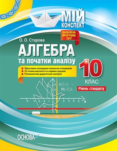 Розробки уроків. Алгебра 10 клас. Рівень стандарту