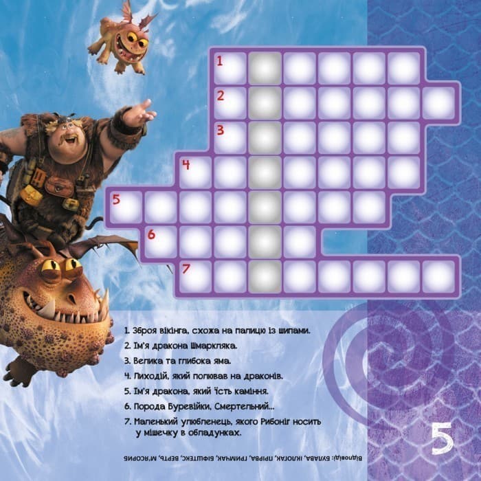 Кросворди з наліпками. Нові горизонти (Дракони), фото - 2