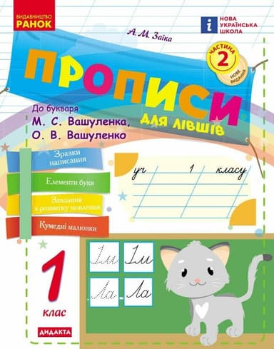 НУШ Українська мова. 1 клас. Прописи для лівшів до букваря Вашуленка, Вашуленко. ЧАСТИНА 2 (у 2-х ч.) 2025