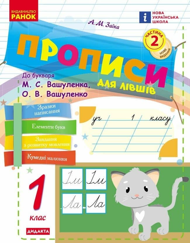 НУШ Українська мова. 1 клас. Прописи для лівшів до букваря Вашуленка, Вашуленко. ЧАСТИНА 2 (у 2-х ч.) 2025, фото - 1