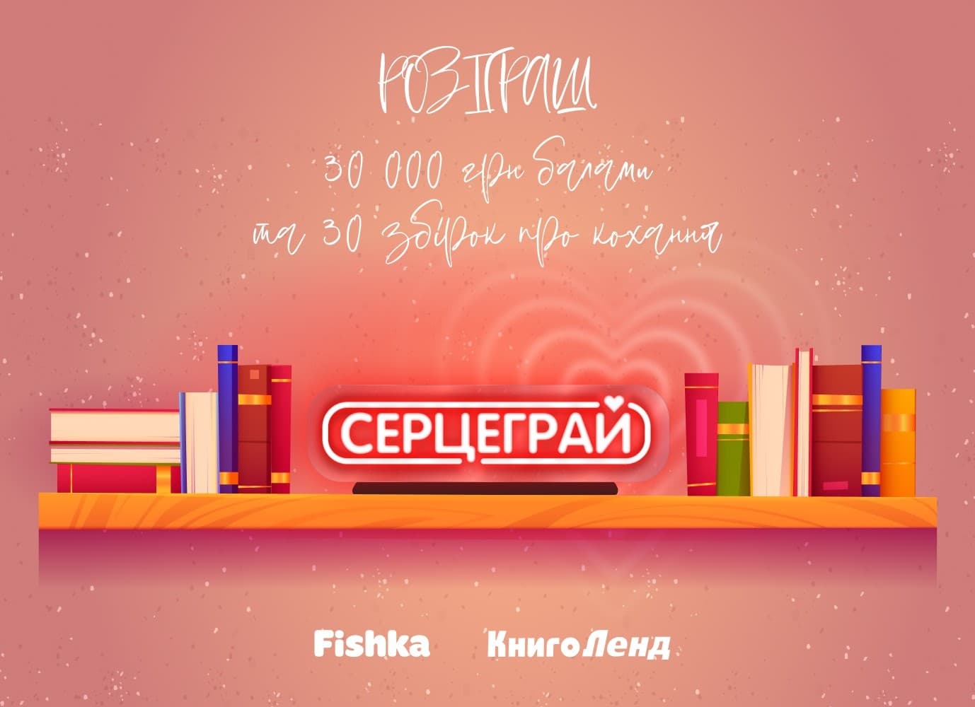 Вікторина “СЕРЦЕГРАЙ” у застосунку Fishka