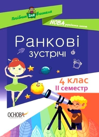 Ранкові зустрічі. 4 клас. ІI семестр.
