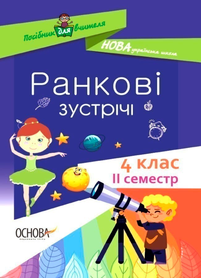 Ранкові зустрічі. 4 клас. ІI семестр., фото - 1