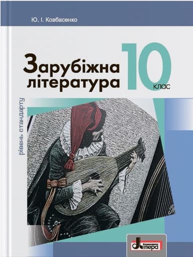 Л0959У; Підручник 10 кл Зарубіжна література Рівень Стандарту Ковбасенко ; 10;