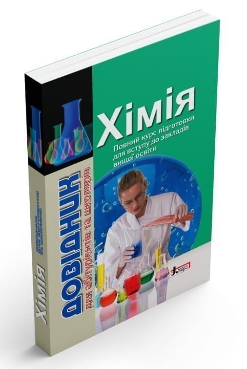 Довідник. ХІМІЯ (2-ге Вид) для абітурієнтів та учнів знз, фото - 1