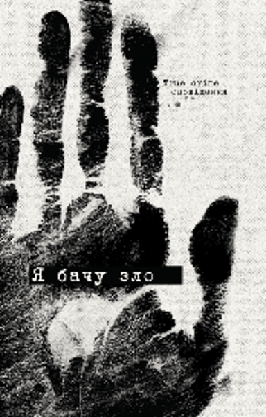 Я бачу зло: true crime оповідання