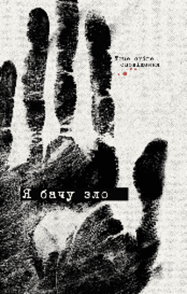 Я бачу зло: true crime оповідання, фото - 1