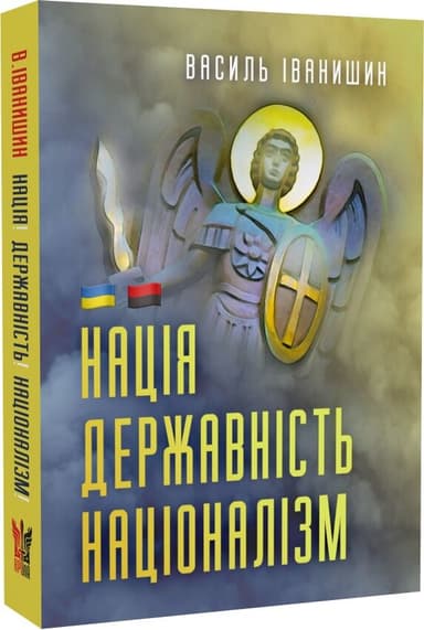 Нація. Державність. Націоналізм