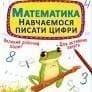 Книга &amp;quot;Прописи-тренажер. Математики. Навчаємося писати цифри&amp;quot;, фото - 1