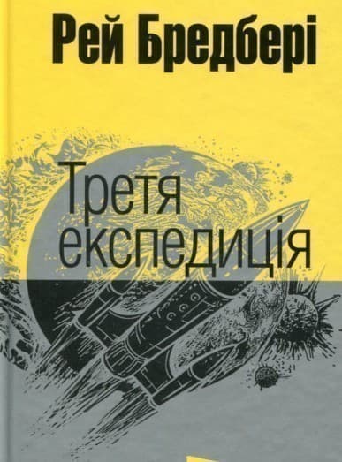 Третя експедиція, фото - 1