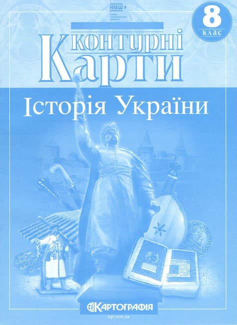 Контурні карти. Історія України. 8 клас НУШ