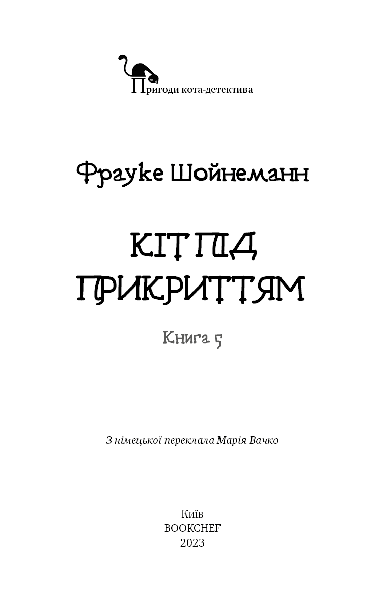 Пригоди кота-детектива. Книга 5: Кіт під прикриттям, фото - 2