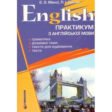 English. Практикум з англ. мови. Граматика, розмов. теми, тексти для аудіювання, тести.