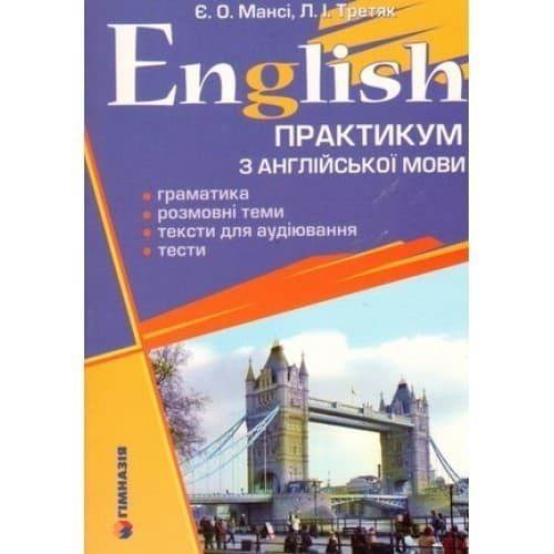 English. Практикум з англ. мови. Граматика, розмов. теми, тексти для аудіювання, тести., фото - 1