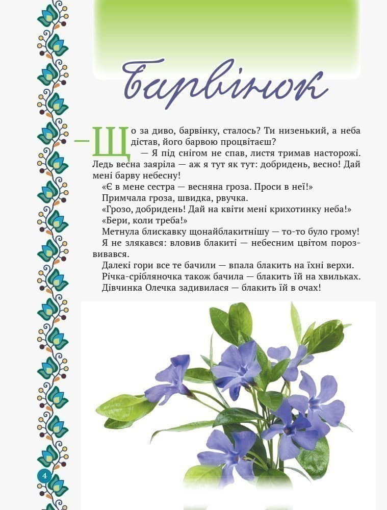 Зірка Мензатюк. Український квітник, фото - 3