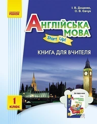 АНГЛ.мова 1 кл. Книга для вчителя &amp;quot;Start up&amp;quot;
