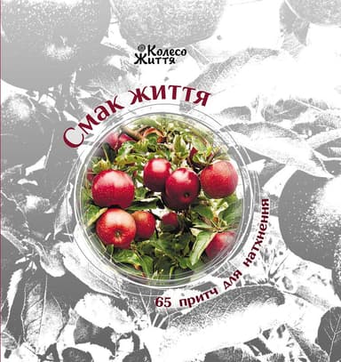 Смак життя. 65 притч для натхнення