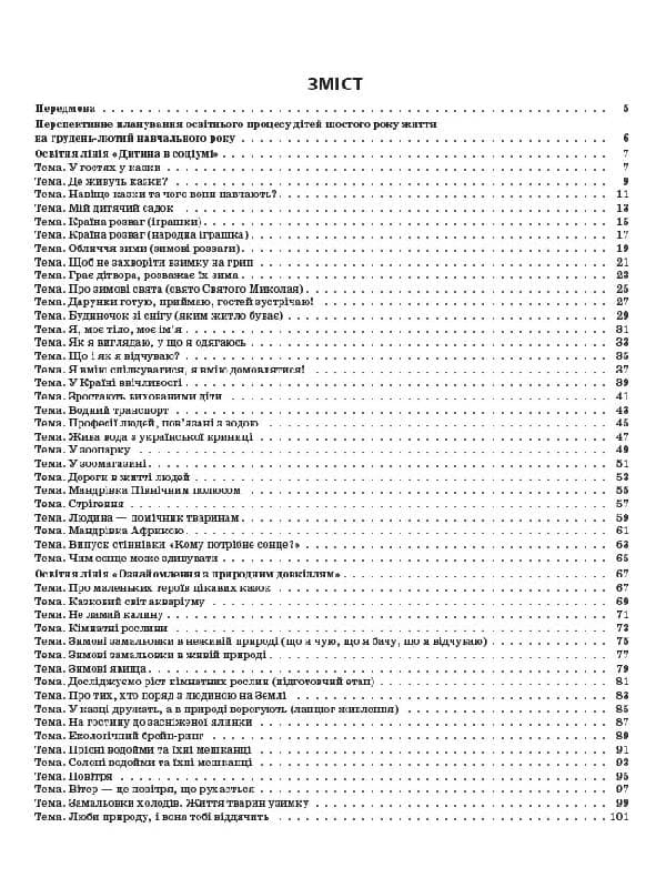Мій конспект. 6-й рік життя. Зима. Відповідно до вимог програми Дитина, фото - 3