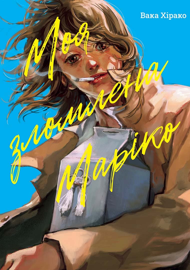 Моя зломлена Маріко, фото - 1