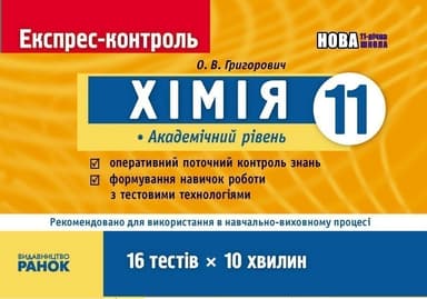 ЕК Хімія 11 кл. Академічний рівень