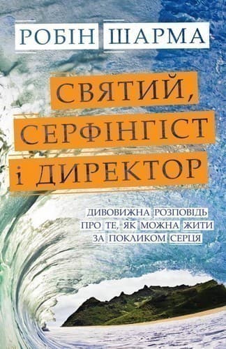 Святий, Серфінгіст і Директор. Дивовижна історія про те, як можна жити за покликом серця