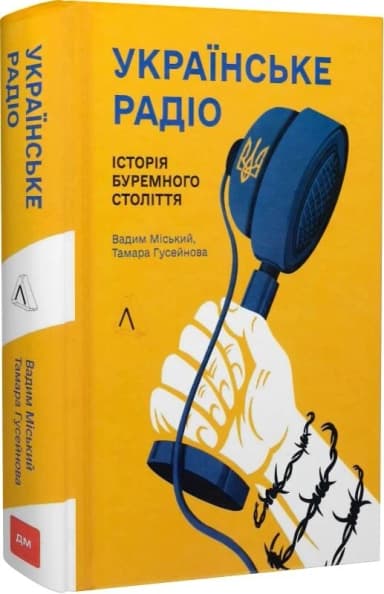 Українське радіо. Історія буремного століття