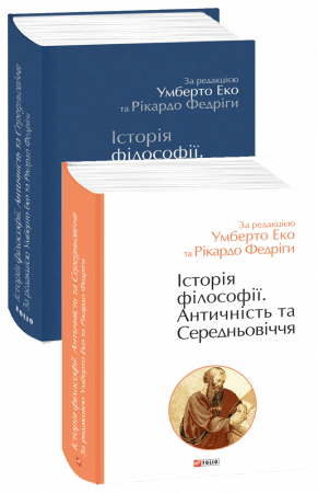 Історія філософії. Античність та Середньовіччя, фото - 1