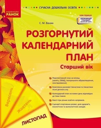 Розгорнутий календарний план. ЛИСТОПАД. Старший вік