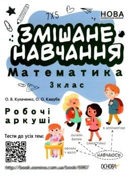 Змішане навчання. Математика. 3 клас. Робочі аркуші