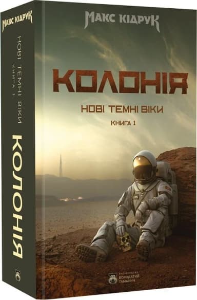 Нові Темні Віки. Колонія