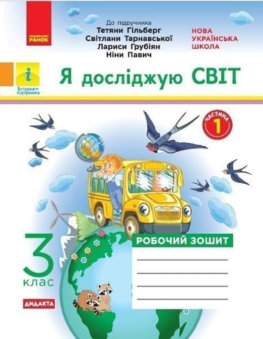 Я досліджую світ. Робочий зошит. 3 кл. У 2-х ч. До підручника Т.Г. Гільберг, Світ. Тарнавської, Н. Павич. Ч. 1