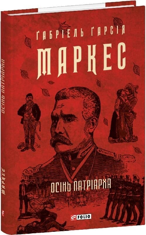 Осінь патріарха, фото - 1