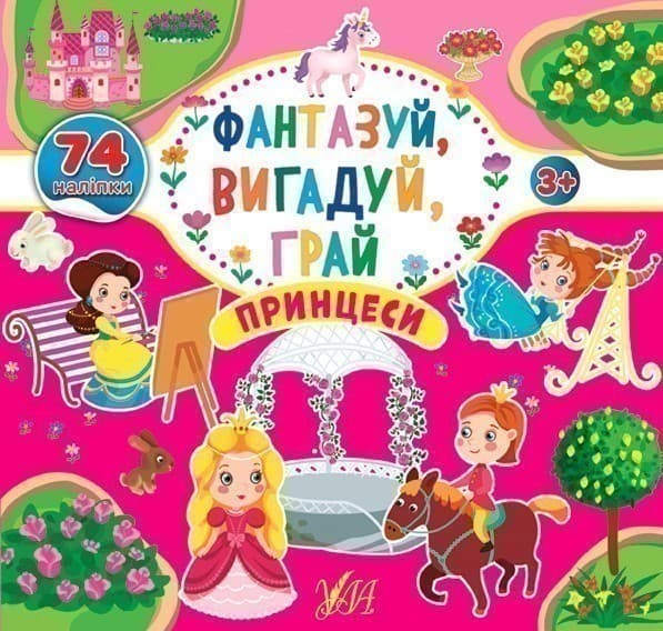 Фантазуй, вигадуй, грай. Принцеси, фото - 1