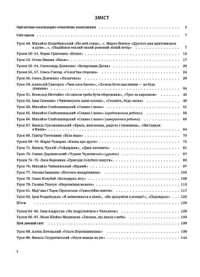 Літературне читання. 4 клас. ІІ семестр (за підручником В. О. Науменко), фото - 2