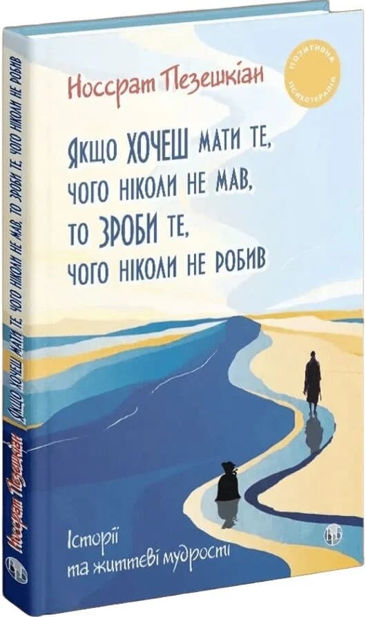 Якщо хочеш мати те, чого ніколи не мав, то зроби те, чого ніколи не робив. Історії та життєві мудрості, фото - 1