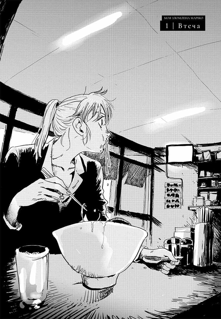 Моя зломлена Маріко, фото - 2