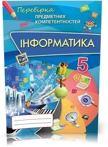 Інформатика , 5 кл. Робочий зошит, фото - 1