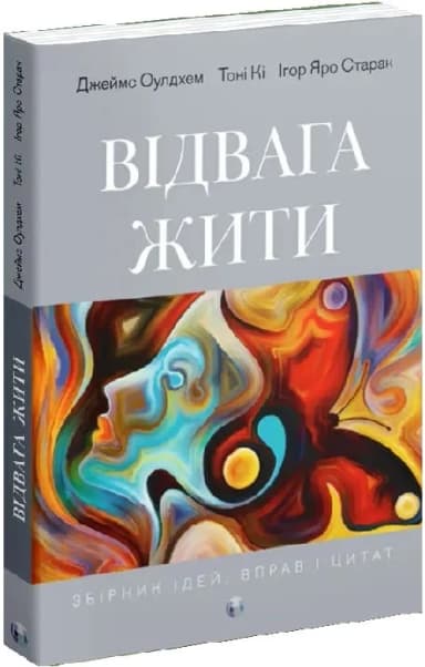 Відвага жити